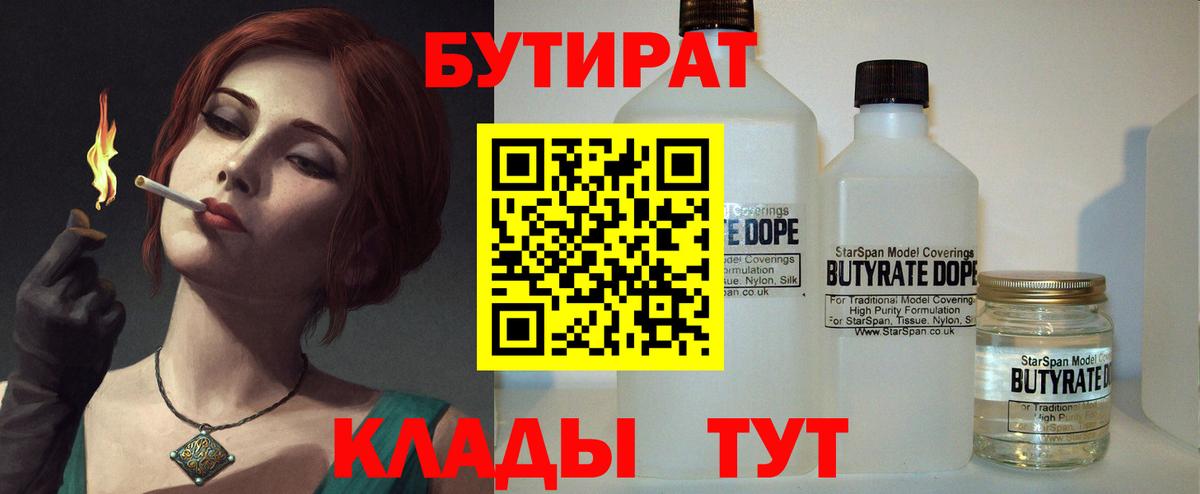 Городец  Бутират BDO 33%  БУТИРАТ  Вход с VPN 