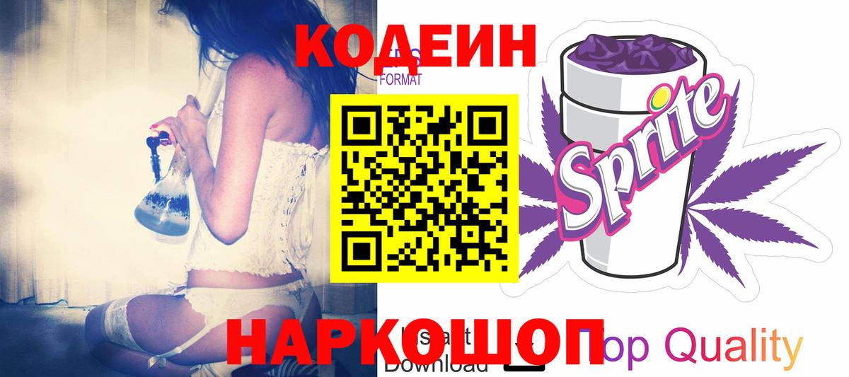 Городец  Кодеин напиток Lean (лин)  Вход с VPN 