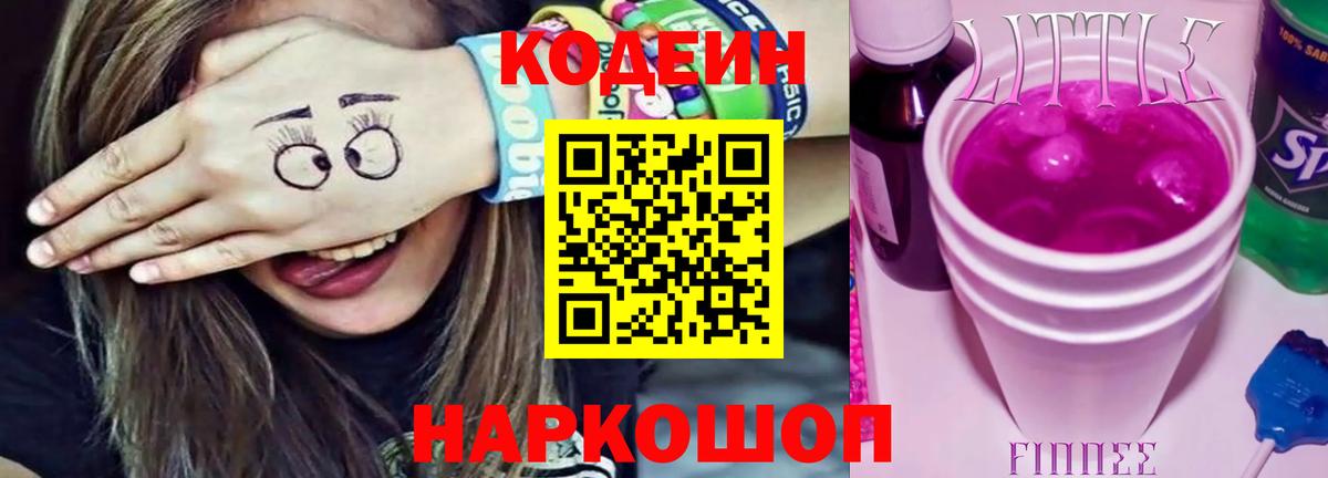 Кодеиновый сироп Lean Purple Drank Городец